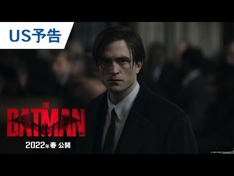 映画『THE BATMAN－ザ・バットマン－』US予告 2022年春公開
