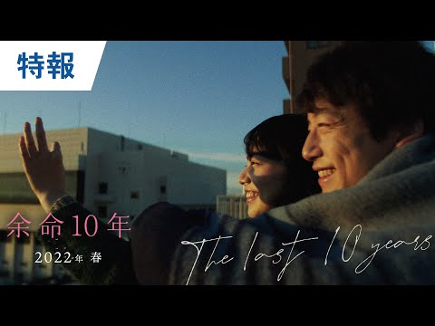 映画『余命10年』特報 2022年3月4日（金）公開