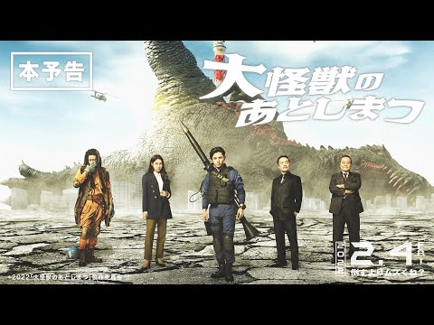 映画『大怪獣のあとしまつ』本予告（60秒）2022年2月4日(金)全国ロードショー