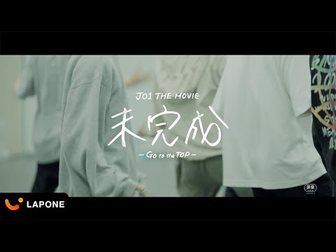 JO1｜JO1 THE MOVIE 『未完成』-Go to the TOP- 特報