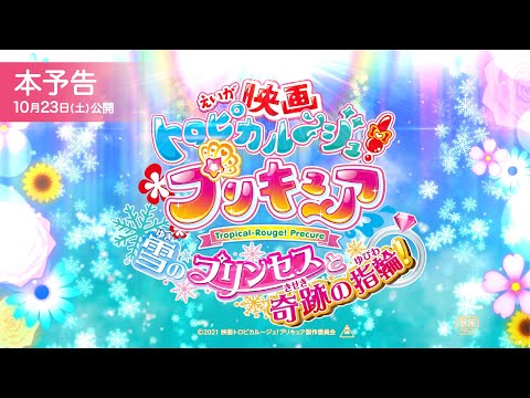 【本予告】『映画トロピカル～ジュ！プリキュア 雪のプリンセスと奇跡の指輪！』