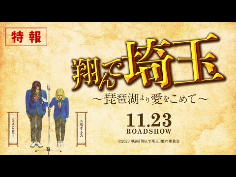 『翔んで埼玉 ～琵琶湖より愛をこめて～』特報／11月23日ROADSHOW