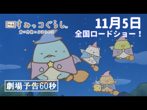 『映画 すみっコぐらし 青い月夜のまほうのコ』劇場予告（60秒）11月5日全国ロードショー！