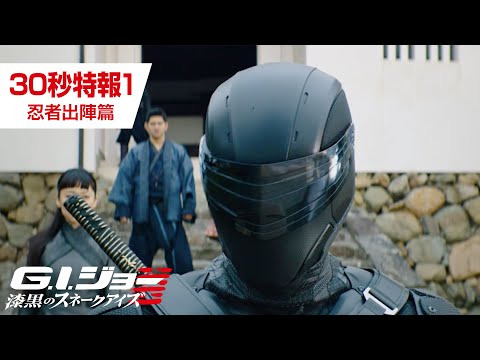 映画『G.I.ジョー：漆黒のスネークアイズ』30秒特報1ー忍者出陣篇ー