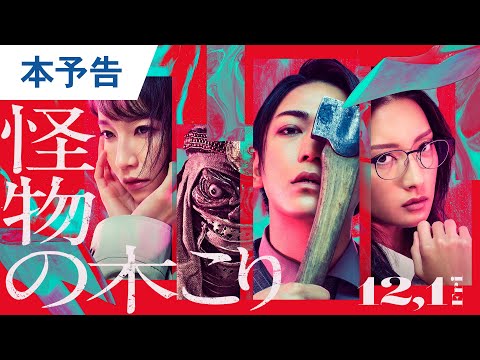 映画『怪物の木こり』本予告 2023年12月1日（金）公開