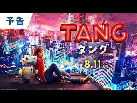 映画『ＴＡＮＧ タング』予告 2022年8月11日（木・祝）公開