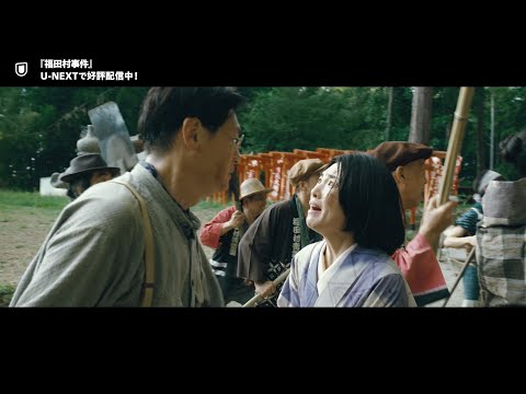 映画『福田村事件』予告編＜U-NEXTで見放題配信中＞