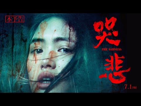 ”この悲しみと悪意は感染する”『哭悲／THE SADNESS』7月1日公開｜本予告