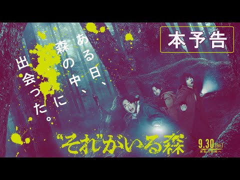 『“それ”がいる森』本予告【9.30 [Fri.] 未知の恐怖へ🚷】