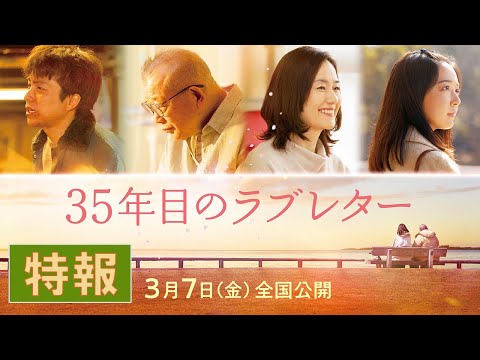 映画『35年目のラブレター』特報｜2025年3月7日(金)全国公開