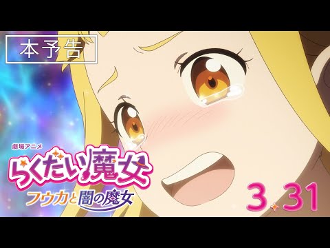 劇場アニメ「らくだい魔女　フウカと闇の魔女」本予告