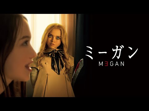 『M3GAN／ミーガン』予告編＜U-NEXTで好評配信中＞