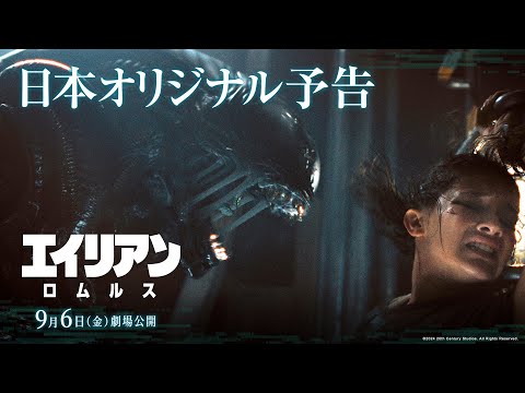 映画『エイリアン：ロムルス』日本オリジナル予告｜9月6日（金）劇場公開！