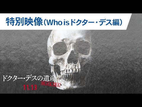 映画『ドクター・デスの遺産―BLACK FILE―』30秒予告（Who is ドクター・デス編）2020年11月13日（金）公開