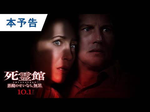 映画『死霊館 悪魔のせいなら、無罪。』本予告 2021年10月1日（金）全国公開