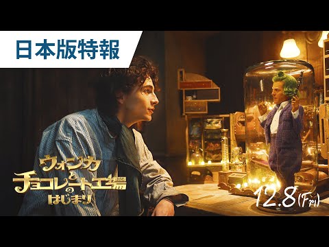 映画『ウォンカとチョコレート工場のはじまり』日本版特報 2023年12月15日（金）日米同時公開！