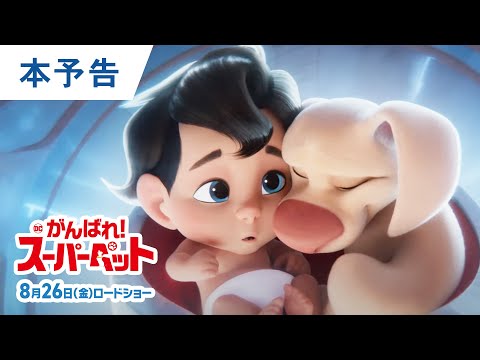 映画『DC　がんばれ！スーパーペット』日本版予告 8月26日（金）公開