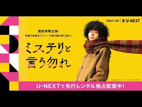 #菅田将暉 主演！映画『#ミステリと言う勿れ 』U-NEXTで先行レンタル独占配信中！