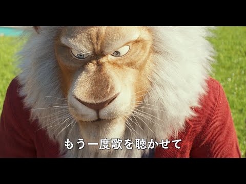 『SING／シング：ネクストステージ』本予告｜日本語吹替キャスト完全版