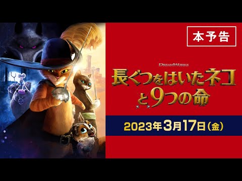 映画『長ぐつをはいたネコと9つの命』本予告　3.17公開