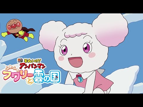 映画『それいけ！アンパンマン　ふわふわフワリーと雲の国』