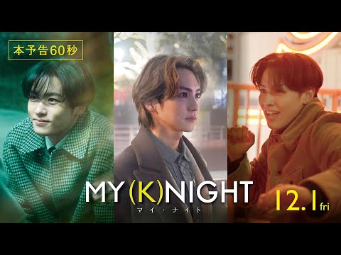 映画『MY (K)NIGHT　マイ・ナイト』本予告60秒　12月1日(金)公開