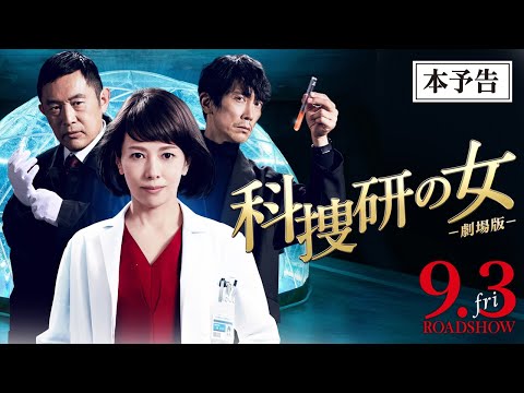 『科捜研の女 -劇場版-』本予告 9月3日（金）公開