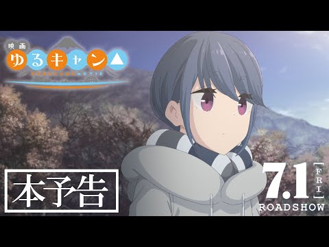 映画『ゆるキャン△』本予告│ 2022.7.1 ROADSHOW