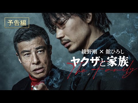 映画『ヤクザと家族 The Family』予告篇