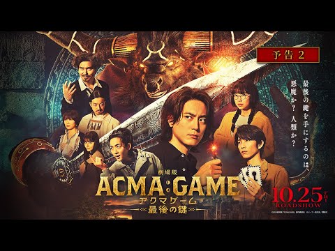 『劇場版ACMA:GAME アクマゲーム 最後の鍵』予告②【10/25(金)公開】