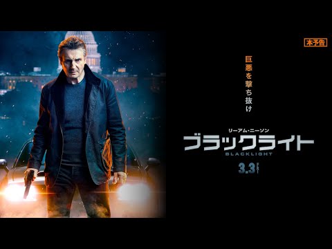 3月3日(金)公開　『ブラックライト』｜本予告