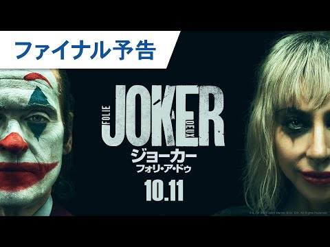 映画『ジョーカー：フォリ・ア・ドゥ』ファイナル予告 2024年10月11日（金）公開