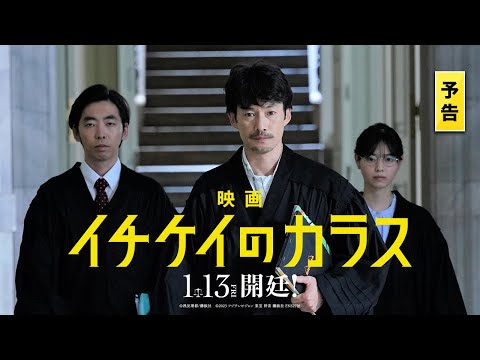 【予告】映画『イチケイのカラス』【1月13日公開】