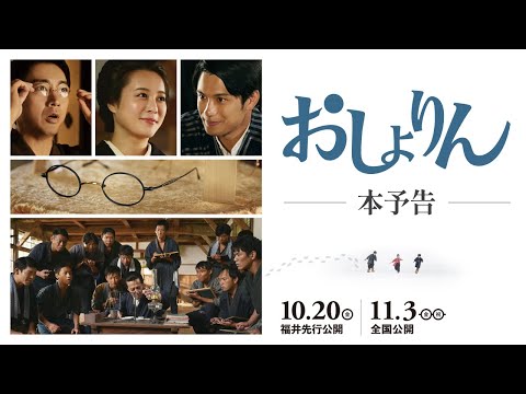 映画『おしょりん』本予告【10.20（金）福井先行公開／11.3（金・祝）全国公開】