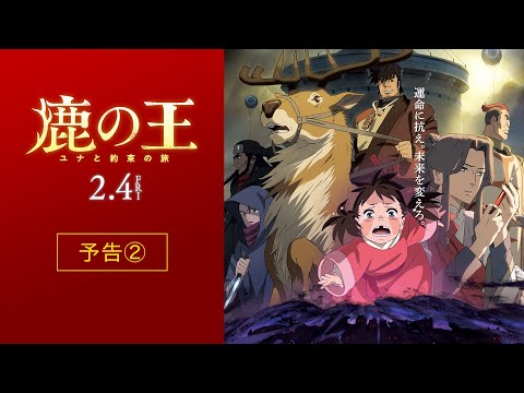 映画『鹿の王 ユナと約束の旅』予告②【2022年2月4日（金）公開】