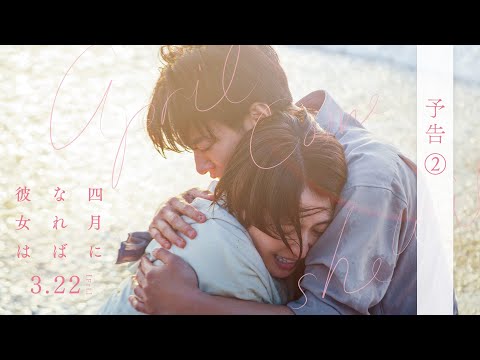 映画『四月になれば彼女は』予告②＜3月22日(金)公開＞