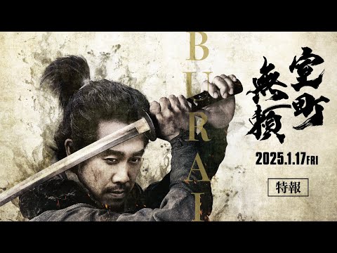 映画『室町無頼』特報【2025.1.17(金)公開】