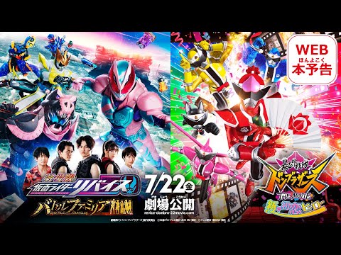 WEB本予告 『劇場版仮面ライダーリバイス バトルファミリア／暴太郎戦隊ドンブラザーズ THE MOVIE 新・初恋ヒーロー』7月22日（金）公開