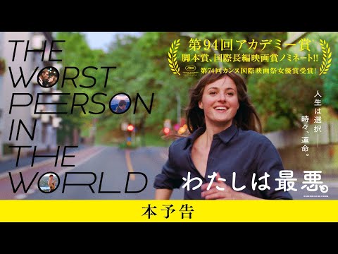 ７/1（金）公開『わたしは最悪。』本予告