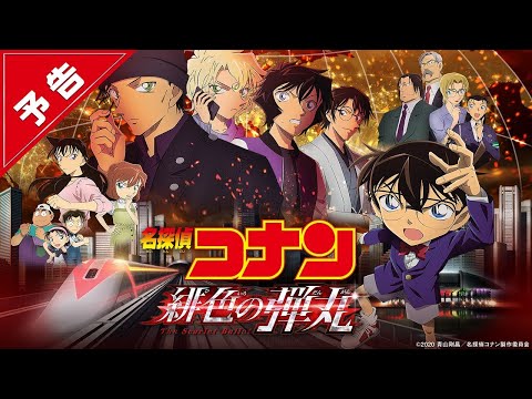 劇場版『名探偵コナン 緋色の弾丸』予告【2021年4月公開】