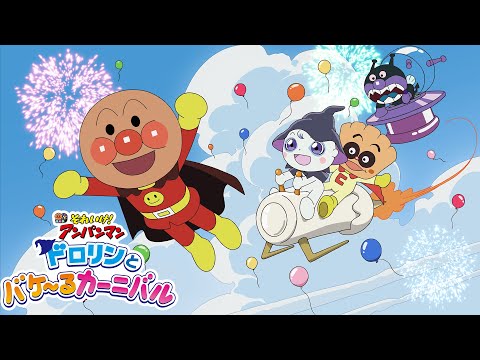 【予告映像】映画『それいけ！アンパンマン　ドロリンとバケ〜るカーニバル』6月24日(金)公開！