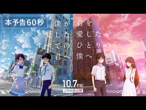 本予告『僕が愛したすべての君へ』『君を愛したひとりの僕へ』統合版60秒