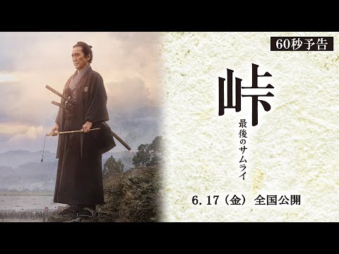 映画『峠 最後のサムライ』60秒予告　2022年6月17日（金） 全国公開！