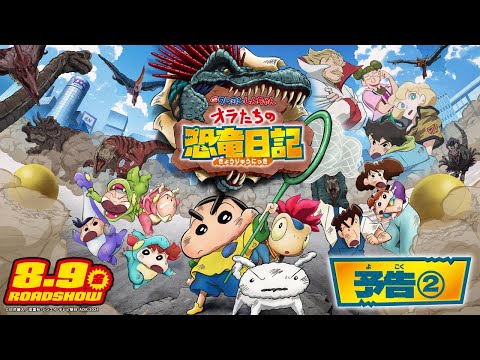 【８月９日(金)公開】『映画 クレヨンしんちゃん オラたちの恐竜日記』＜予告②＞