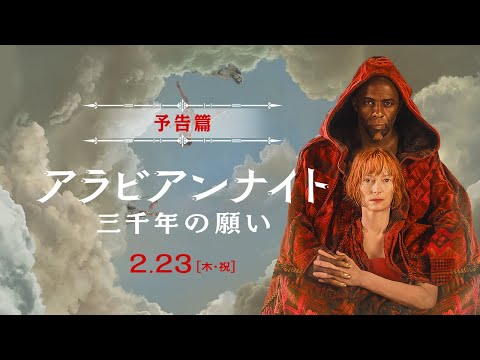 【予告篇】映画『アラビアンナイト 三千年の願い』｜2月23日[木･祝]全国公開