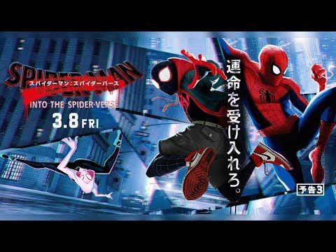 映画『スパイダーマン：スパイダーバース』予告3（3/8全国公開）