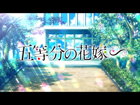 TVスペシャルアニメーション「五等分の花嫁∽」本予告動画