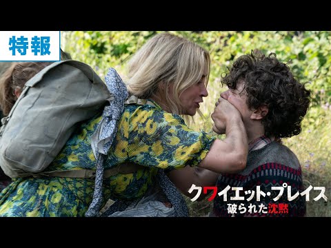 映画『クワイエット・プレイス 破られた沈黙』特報映像