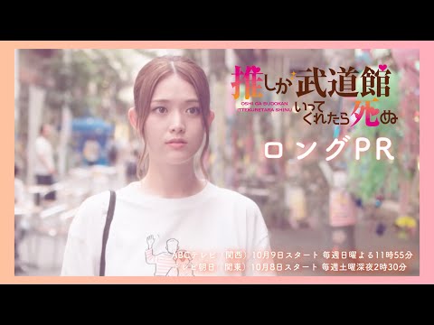 【松村沙友理 主演】新ドラマ『推しが武道館いってくれたら死ぬ』10月スタート！