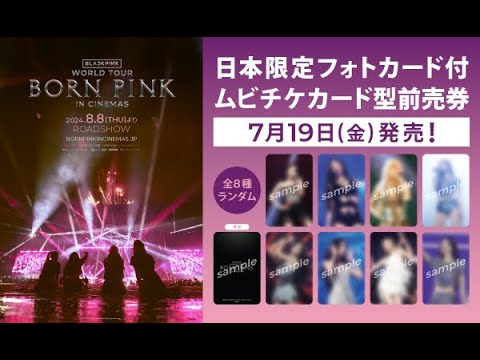 【BLACKPINK WORLD TOUR [BORN PINK] IN CINEMAS】8月8日（木）より全国ロードショーが決定！7/19より前売券も発売！